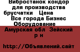 Вибростанок кондор для производства брусчатки › Цена ­ 850 000 - Все города Бизнес » Оборудование   . Амурская обл.,Зейский р-н